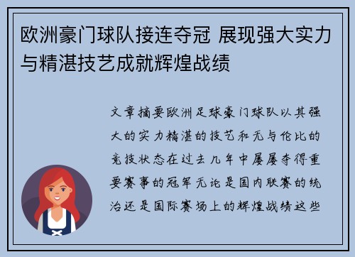 欧洲豪门球队接连夺冠 展现强大实力与精湛技艺成就辉煌战绩