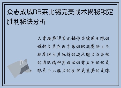 众志成城RB莱比锡完美战术揭秘锁定胜利秘诀分析
