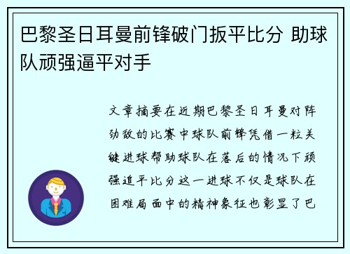 巴黎圣日耳曼前锋破门扳平比分 助球队顽强逼平对手