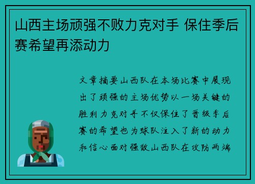山西主场顽强不败力克对手 保住季后赛希望再添动力