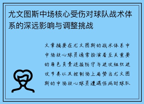 尤文图斯中场核心受伤对球队战术体系的深远影响与调整挑战