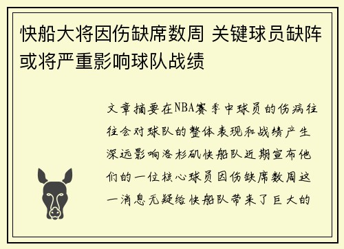 快船大将因伤缺席数周 关键球员缺阵或将严重影响球队战绩