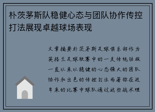 朴茨茅斯队稳健心态与团队协作传控打法展现卓越球场表现