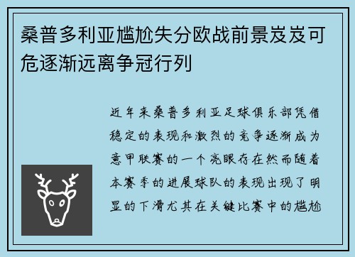 桑普多利亚尴尬失分欧战前景岌岌可危逐渐远离争冠行列
