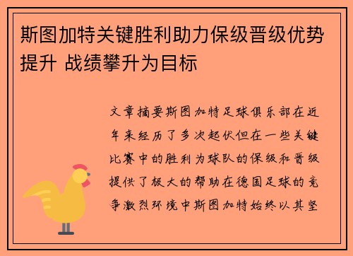 斯图加特关键胜利助力保级晋级优势提升 战绩攀升为目标
