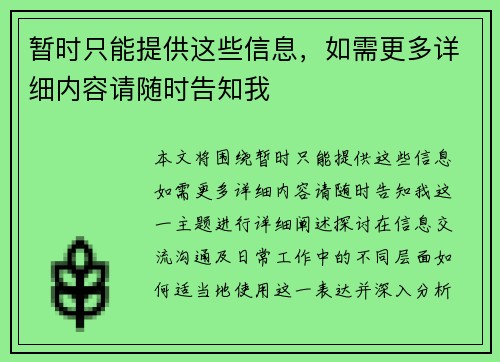 暂时只能提供这些信息，如需更多详细内容请随时告知我
