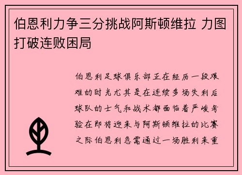 伯恩利力争三分挑战阿斯顿维拉 力图打破连败困局