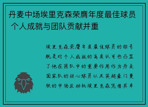 丹麦中场埃里克森荣膺年度最佳球员 个人成就与团队贡献并重