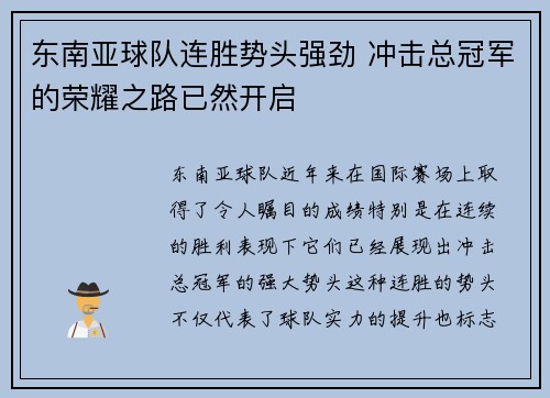 东南亚球队连胜势头强劲 冲击总冠军的荣耀之路已然开启
