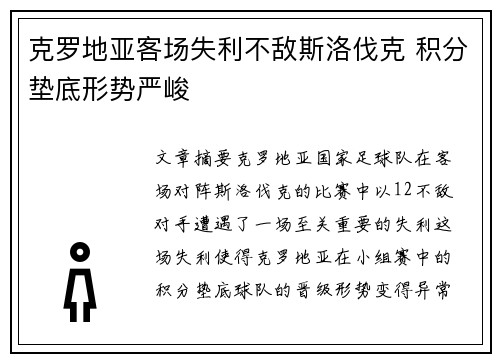 克罗地亚客场失利不敌斯洛伐克 积分垫底形势严峻