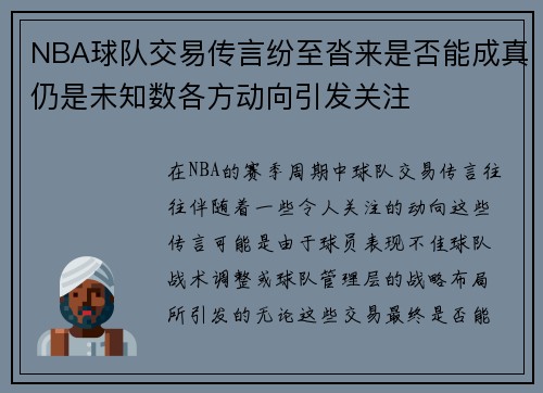 NBA球队交易传言纷至沓来是否能成真仍是未知数各方动向引发关注