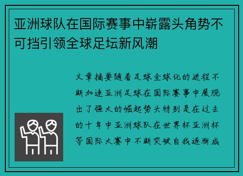 亚洲球队在国际赛事中崭露头角势不可挡引领全球足坛新风潮