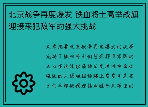 北京战争再度爆发 铁血将士高举战旗迎接来犯敌军的强大挑战