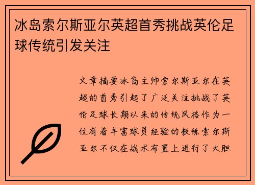 冰岛索尔斯亚尔英超首秀挑战英伦足球传统引发关注