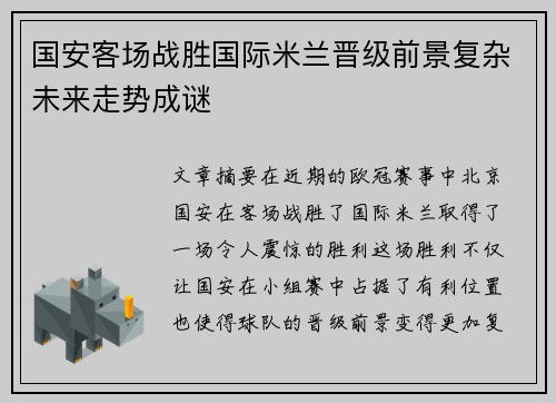 国安客场战胜国际米兰晋级前景复杂未来走势成谜
