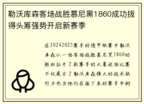 勒沃库森客场战胜慕尼黑1860成功拔得头筹强势开启新赛季