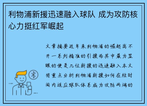 利物浦新援迅速融入球队 成为攻防核心力挺红军崛起