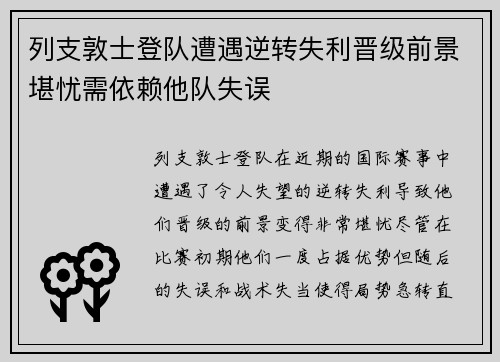 列支敦士登队遭遇逆转失利晋级前景堪忧需依赖他队失误