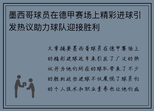 墨西哥球员在德甲赛场上精彩进球引发热议助力球队迎接胜利
