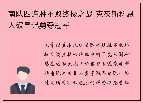 南队四连胜不败终极之战 克灰斯科恩大破皇记勇夺冠军