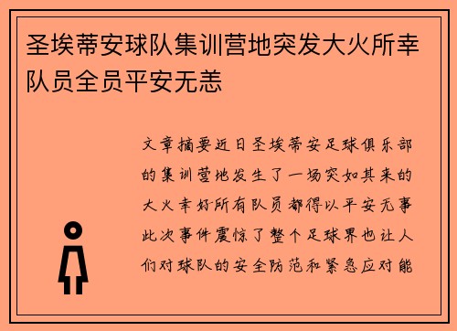 圣埃蒂安球队集训营地突发大火所幸队员全员平安无恙
