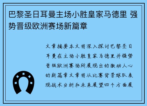 巴黎圣日耳曼主场小胜皇家马德里 强势晋级欧洲赛场新篇章