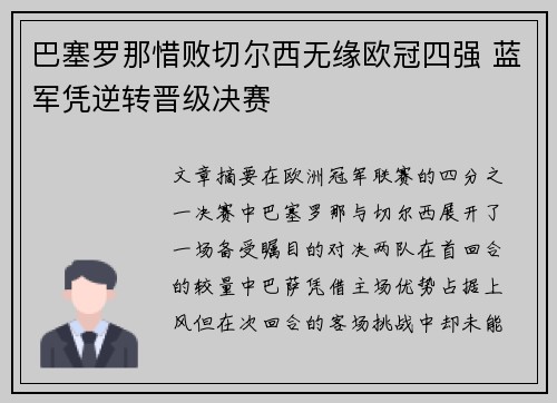 巴塞罗那惜败切尔西无缘欧冠四强 蓝军凭逆转晋级决赛