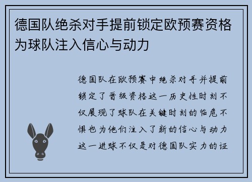 德国队绝杀对手提前锁定欧预赛资格为球队注入信心与动力