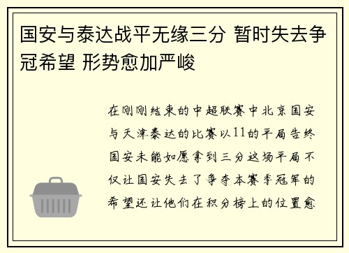 国安与泰达战平无缘三分 暂时失去争冠希望 形势愈加严峻