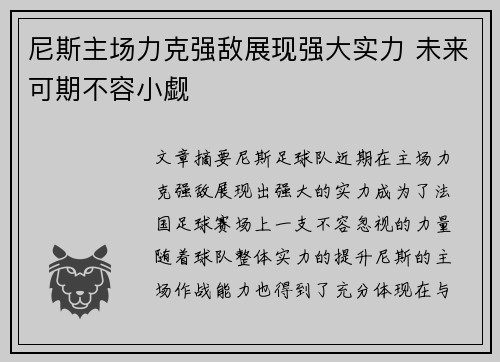 尼斯主场力克强敌展现强大实力 未来可期不容小觑