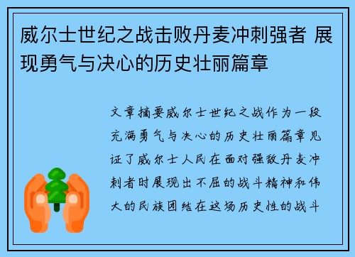 威尔士世纪之战击败丹麦冲刺强者 展现勇气与决心的历史壮丽篇章