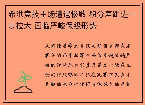 希洪竞技主场遭遇惨败 积分差距进一步拉大 面临严峻保级形势