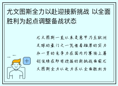 尤文图斯全力以赴迎接新挑战 以全面胜利为起点调整备战状态