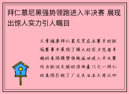 拜仁慕尼黑强势领跑进入半决赛 展现出惊人实力引人瞩目