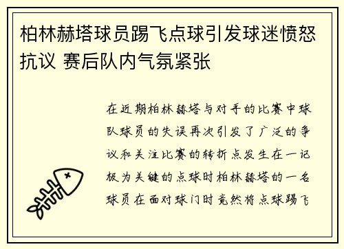 柏林赫塔球员踢飞点球引发球迷愤怒抗议 赛后队内气氛紧张