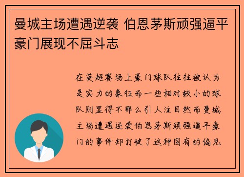 曼城主场遭遇逆袭 伯恩茅斯顽强逼平豪门展现不屈斗志