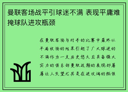 曼联客场战平引球迷不满 表现平庸难掩球队进攻瓶颈
