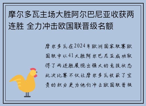 摩尔多瓦主场大胜阿尔巴尼亚收获两连胜 全力冲击欧国联晋级名额