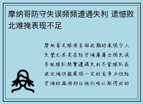 摩纳哥防守失误频频遭遇失利 遗憾败北难掩表现不足