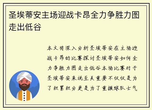 圣埃蒂安主场迎战卡昂全力争胜力图走出低谷