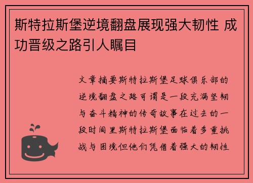 斯特拉斯堡逆境翻盘展现强大韧性 成功晋级之路引人瞩目
