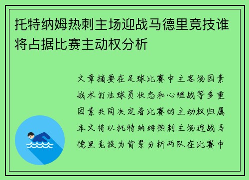 托特纳姆热刺主场迎战马德里竞技谁将占据比赛主动权分析