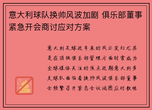 意大利球队换帅风波加剧 俱乐部董事紧急开会商讨应对方案