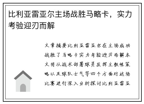 比利亚雷亚尔主场战胜马略卡，实力考验迎刃而解