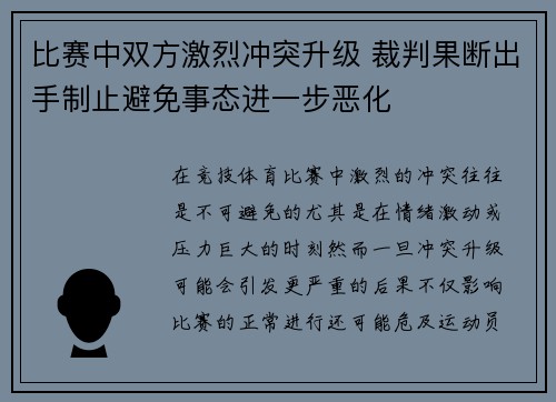 比赛中双方激烈冲突升级 裁判果断出手制止避免事态进一步恶化