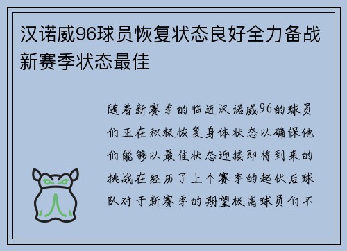 汉诺威96球员恢复状态良好全力备战新赛季状态最佳