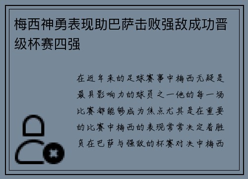 梅西神勇表现助巴萨击败强敌成功晋级杯赛四强