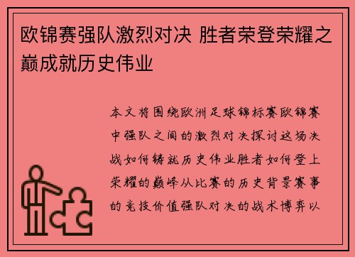 欧锦赛强队激烈对决 胜者荣登荣耀之巅成就历史伟业