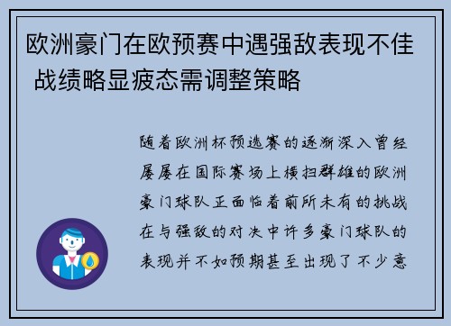 欧洲豪门在欧预赛中遇强敌表现不佳 战绩略显疲态需调整策略