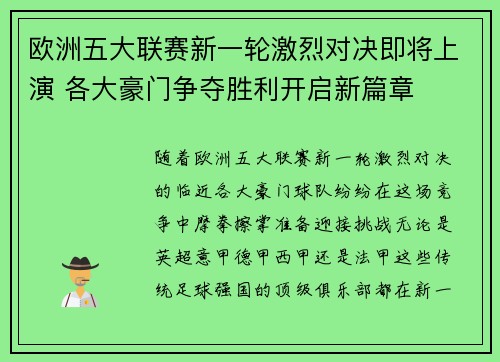 欧洲五大联赛新一轮激烈对决即将上演 各大豪门争夺胜利开启新篇章